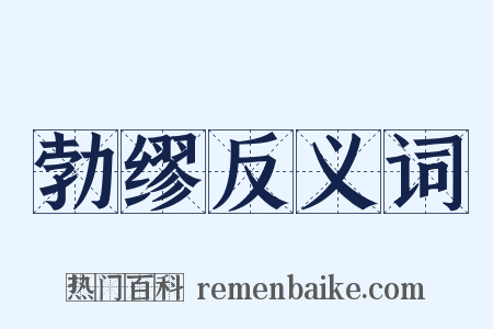 勃缪反义词是什么意思的图片